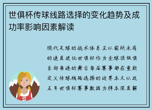 世俱杯传球线路选择的变化趋势及成功率影响因素解读