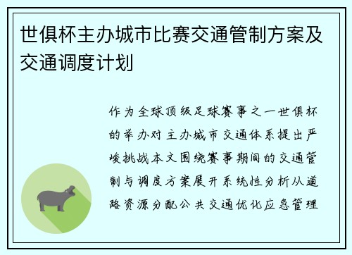 世俱杯主办城市比赛交通管制方案及交通调度计划