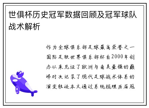 世俱杯历史冠军数据回顾及冠军球队战术解析
