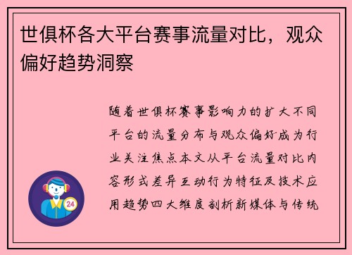 世俱杯各大平台赛事流量对比，观众偏好趋势洞察