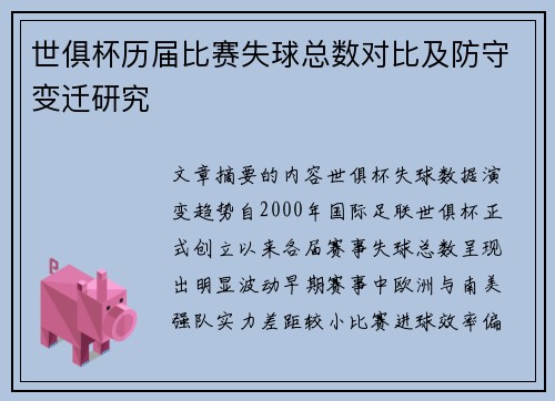 世俱杯历届比赛失球总数对比及防守变迁研究