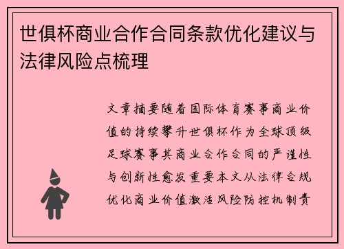 世俱杯商业合作合同条款优化建议与法律风险点梳理