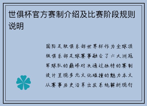 世俱杯官方赛制介绍及比赛阶段规则说明