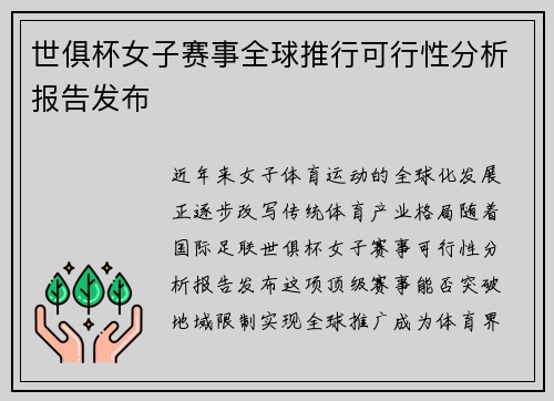 世俱杯女子赛事全球推行可行性分析报告发布