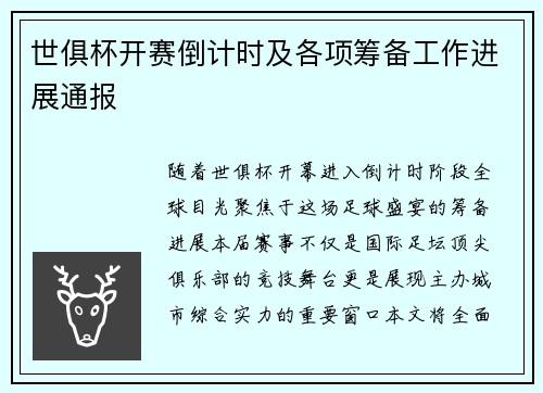 世俱杯开赛倒计时及各项筹备工作进展通报