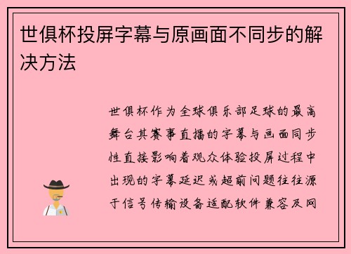 世俱杯投屏字幕与原画面不同步的解决方法