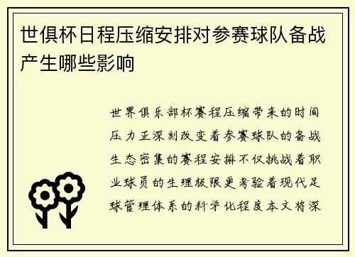 世俱杯日程压缩安排对参赛球队备战产生哪些影响
