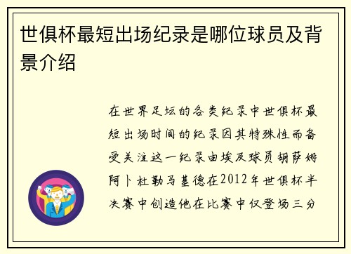 世俱杯最短出场纪录是哪位球员及背景介绍