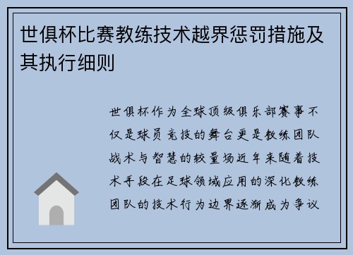 世俱杯比赛教练技术越界惩罚措施及其执行细则