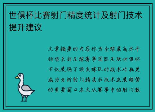 世俱杯比赛射门精度统计及射门技术提升建议