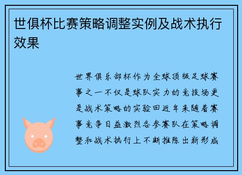 世俱杯比赛策略调整实例及战术执行效果