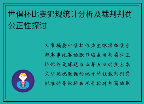 世俱杯比赛犯规统计分析及裁判判罚公正性探讨