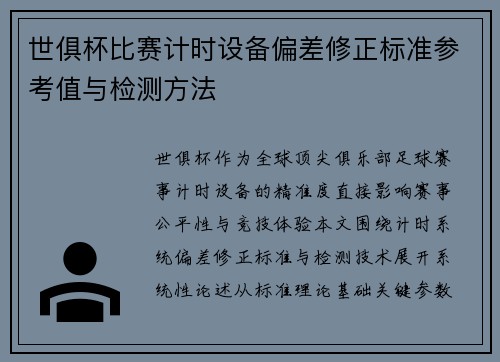 世俱杯比赛计时设备偏差修正标准参考值与检测方法
