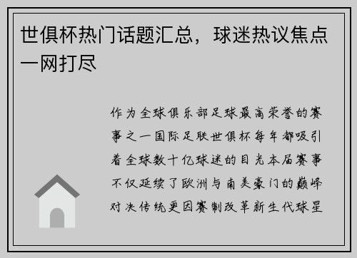 世俱杯热门话题汇总，球迷热议焦点一网打尽
