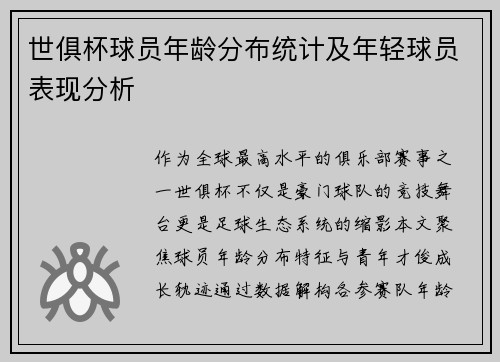 世俱杯球员年龄分布统计及年轻球员表现分析