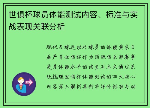 世俱杯球员体能测试内容、标准与实战表现关联分析