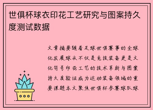 世俱杯球衣印花工艺研究与图案持久度测试数据