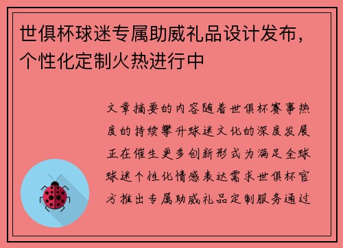 世俱杯球迷专属助威礼品设计发布，个性化定制火热进行中
