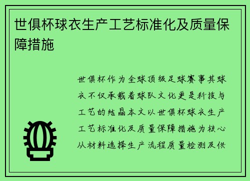 世俱杯球衣生产工艺标准化及质量保障措施